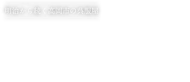 明治から続く高岡市の呉服屋